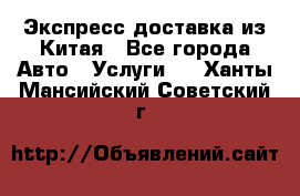 Экспресс доставка из Китая - Все города Авто » Услуги   . Ханты-Мансийский,Советский г.